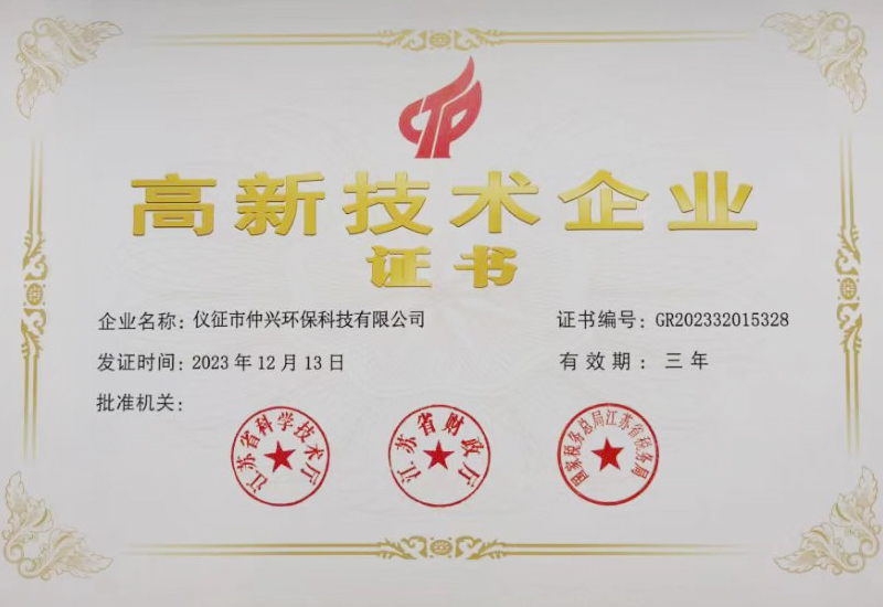 高新技術(shù)企業(yè)（仲興環(huán)保）